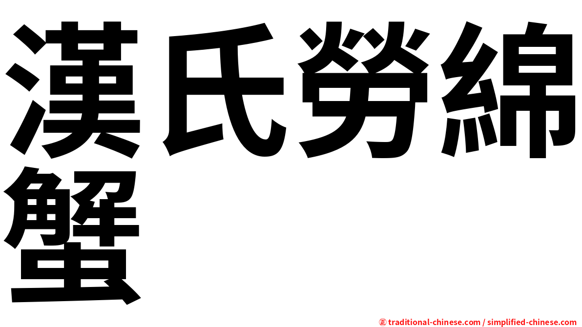 漢氏勞綿蟹