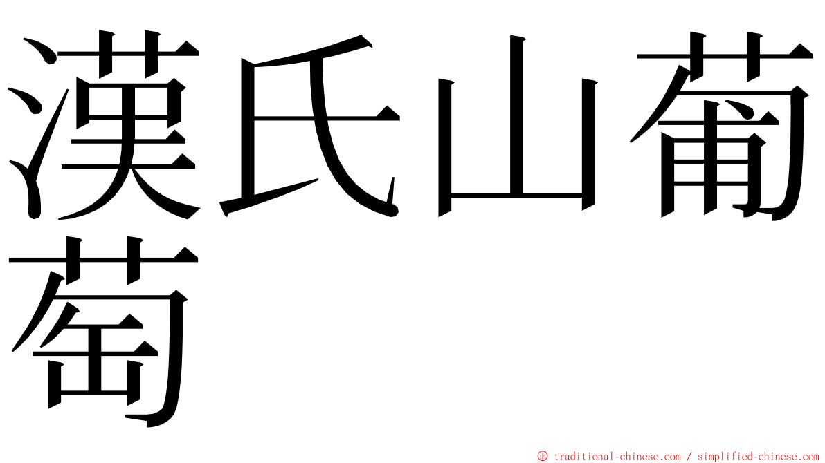 漢氏山葡萄 ming font