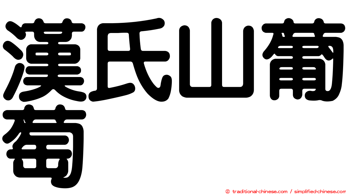 漢氏山葡萄