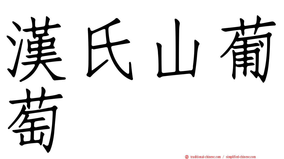 漢氏山葡萄