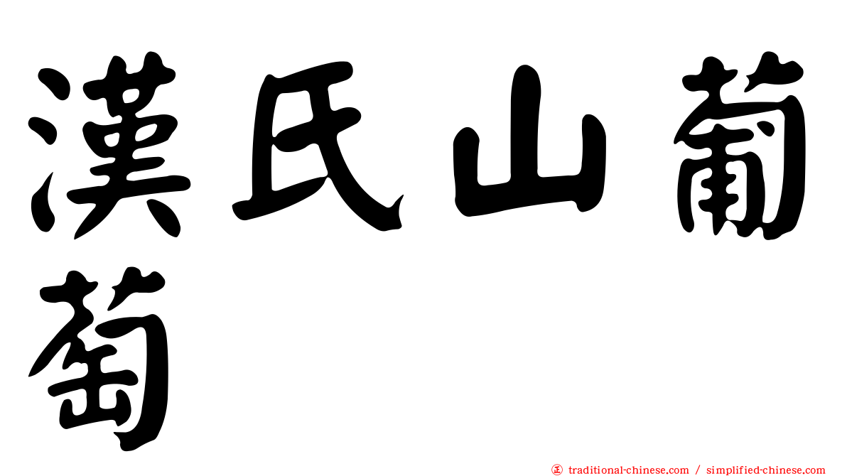 漢氏山葡萄