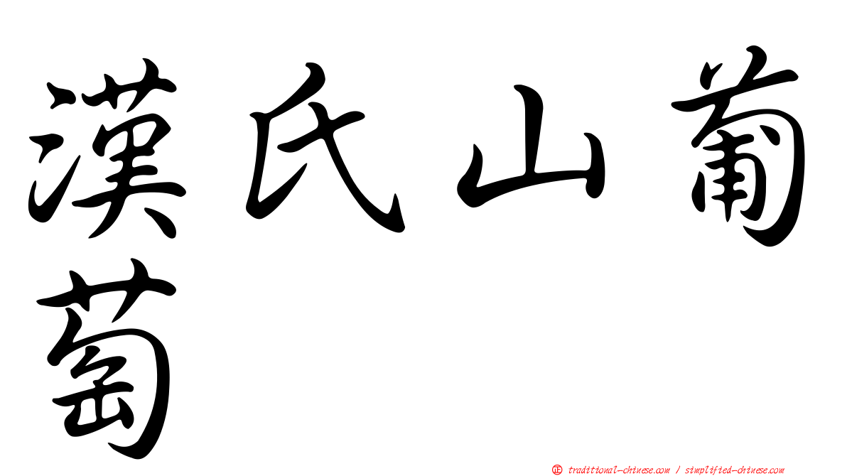 漢氏山葡萄