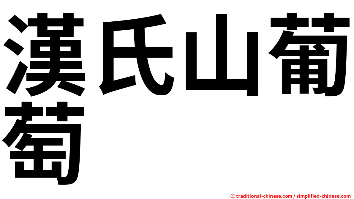 漢氏山葡萄