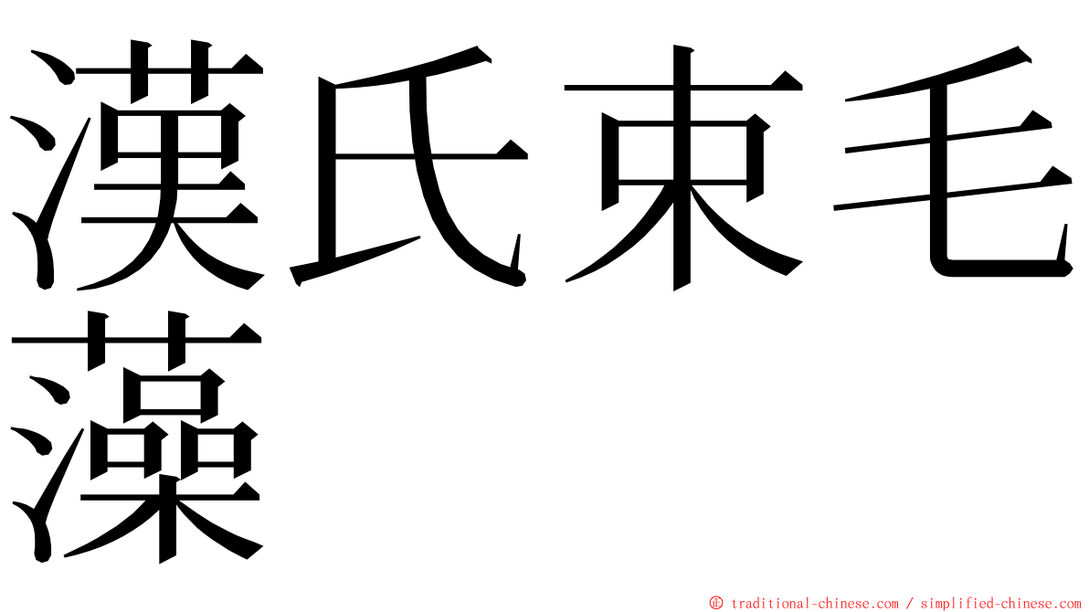 漢氏束毛藻 ming font