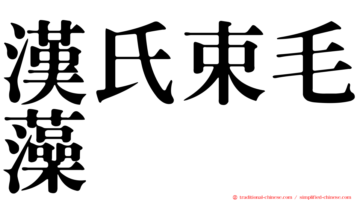 漢氏束毛藻