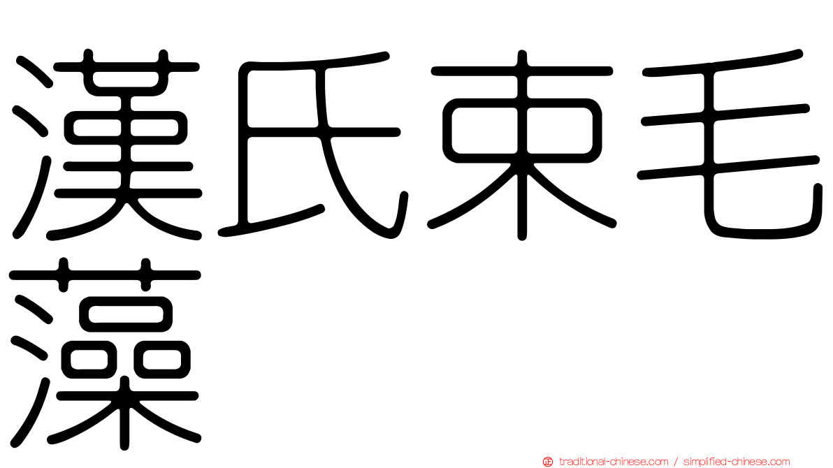 漢氏束毛藻
