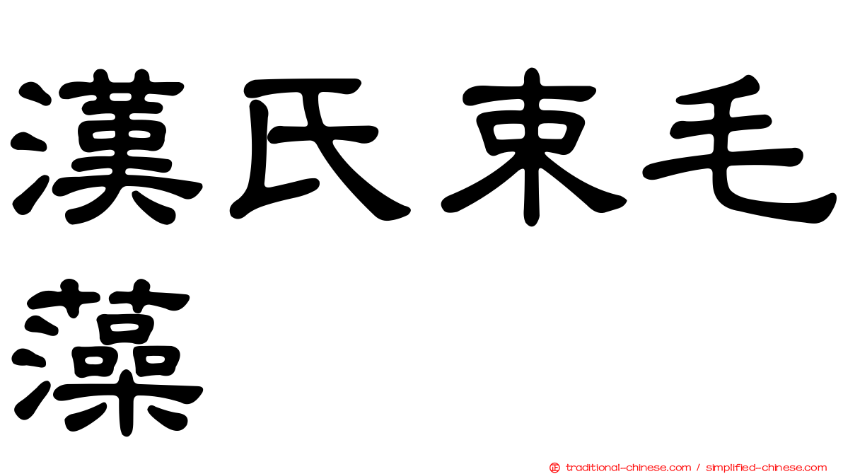 漢氏束毛藻