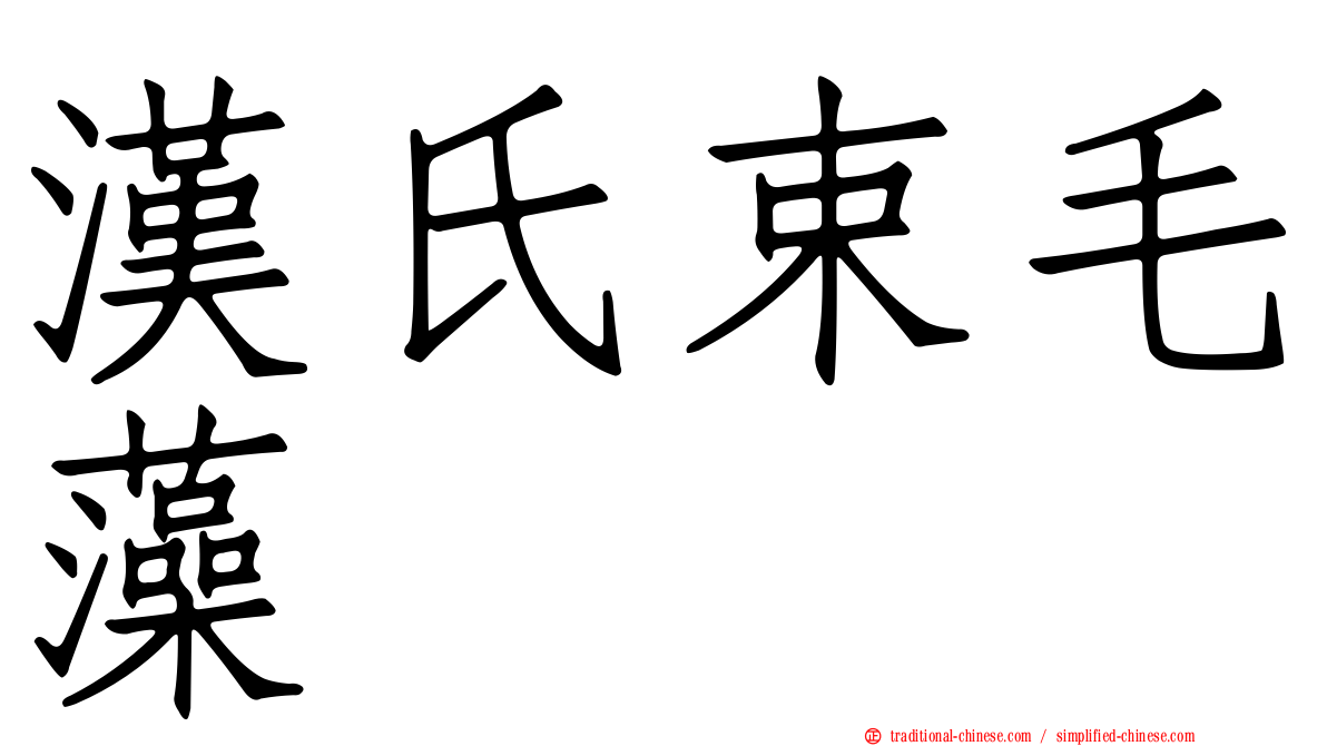 漢氏束毛藻