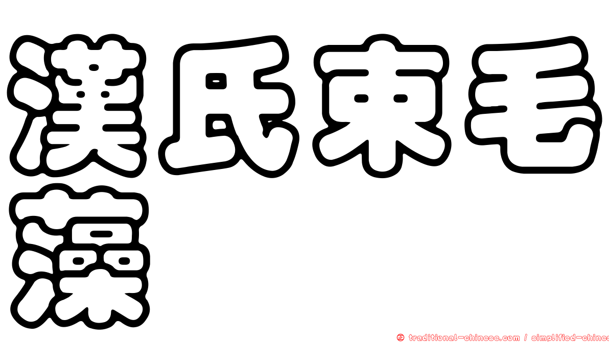 漢氏束毛藻