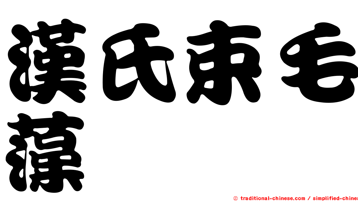 漢氏束毛藻