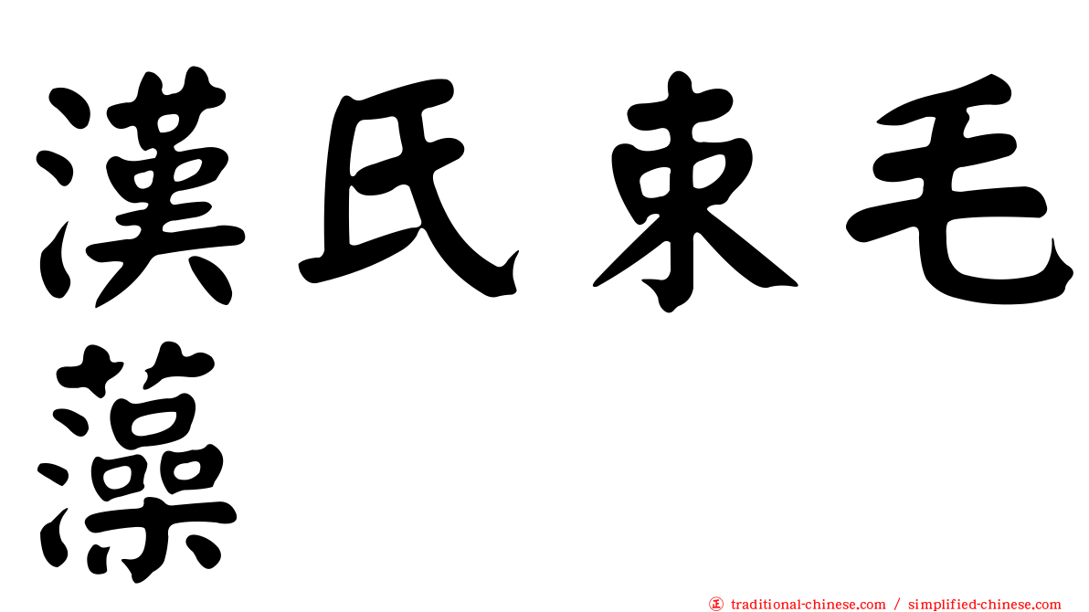 漢氏束毛藻