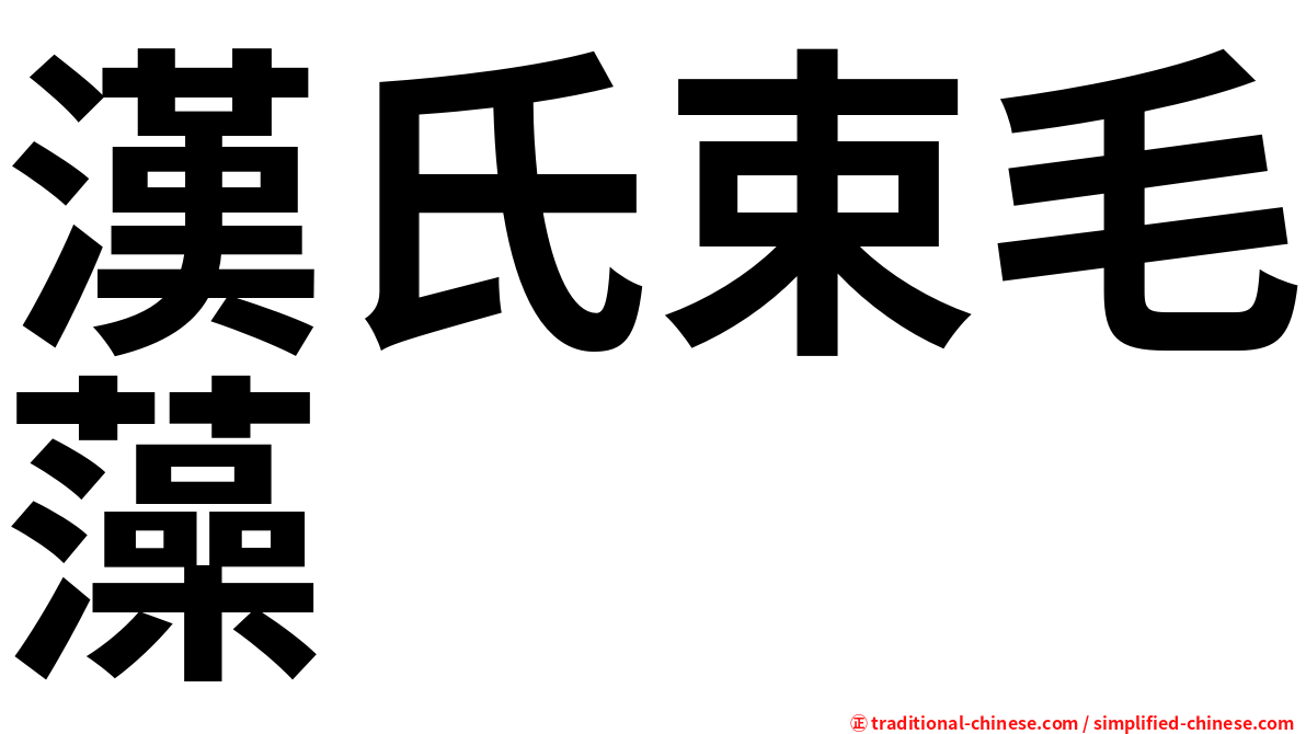 漢氏束毛藻