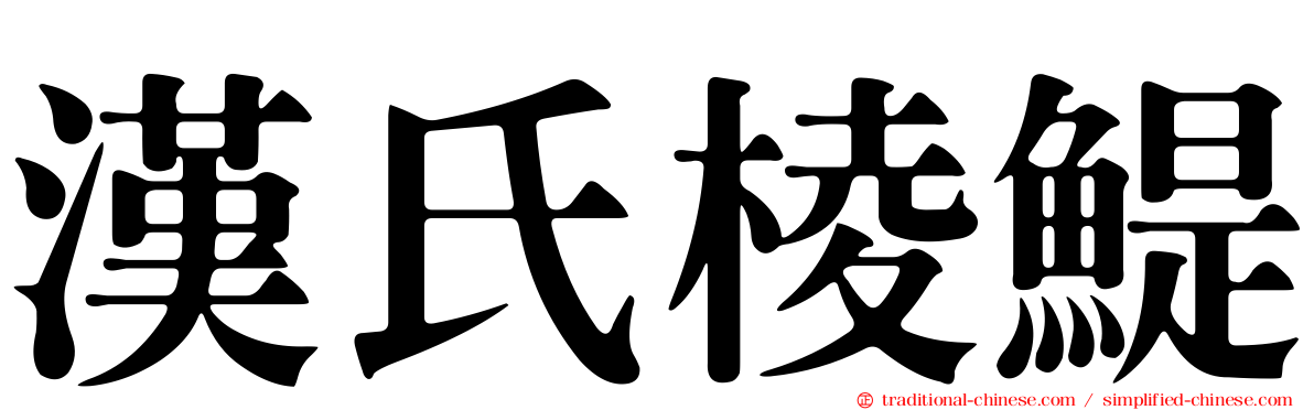 漢氏棱鯷