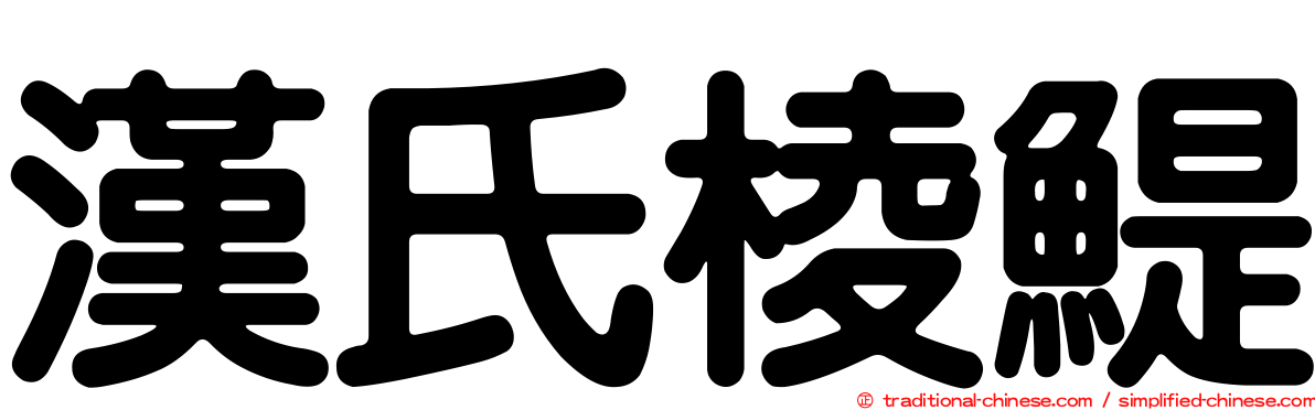 漢氏棱鯷