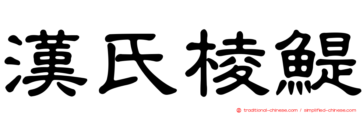 漢氏棱鯷