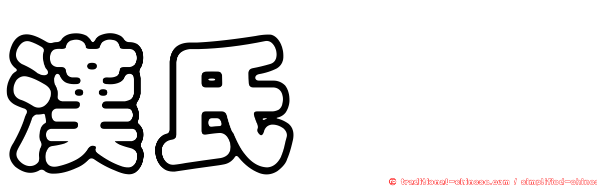 漢氏棱鯷