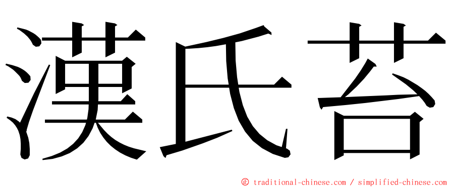 漢氏苔 ming font