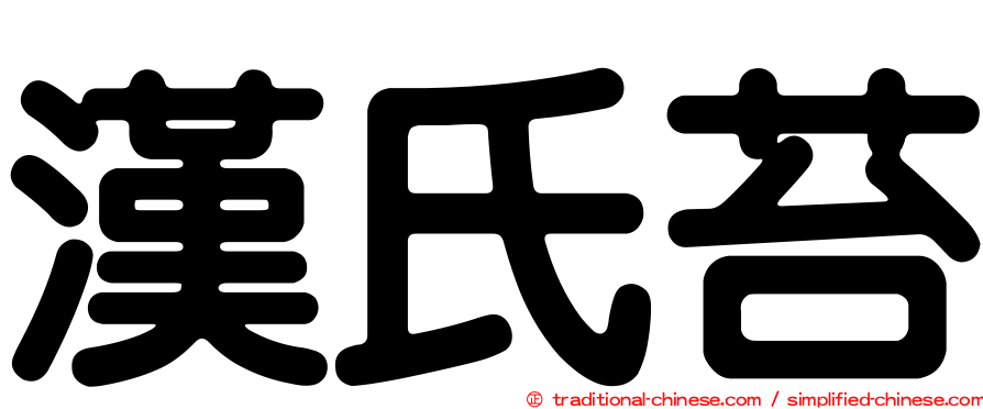 漢氏苔