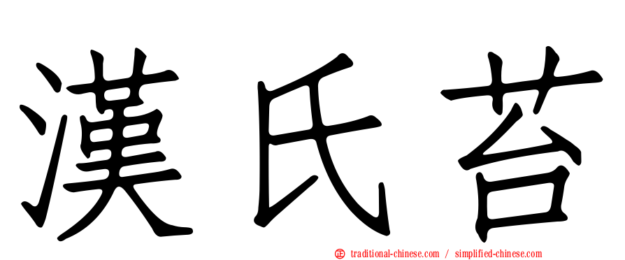 漢氏苔