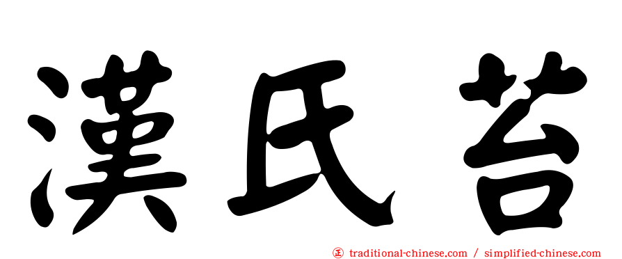 漢氏苔