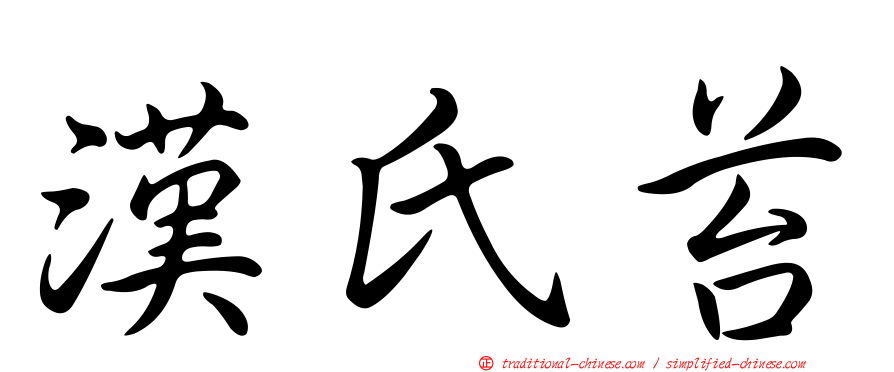 漢氏苔