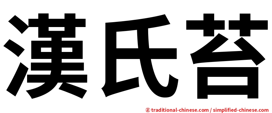 漢氏苔