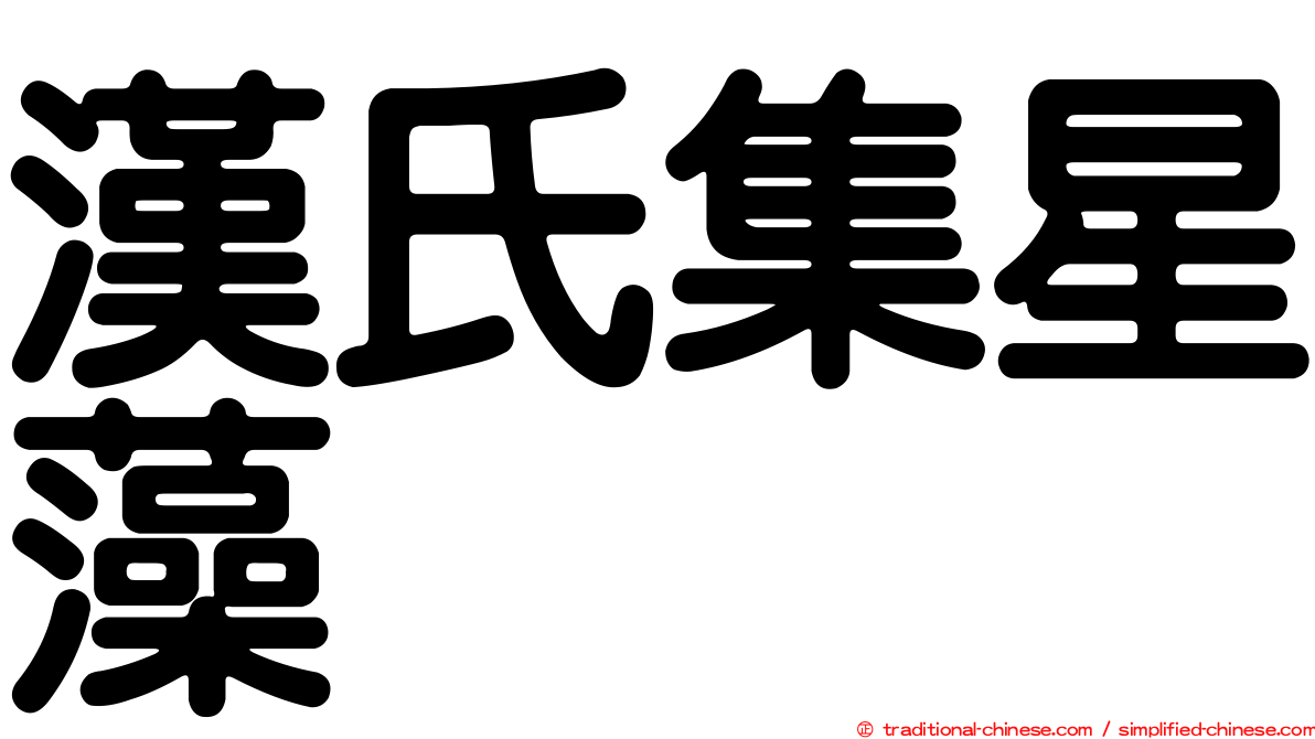 漢氏集星藻