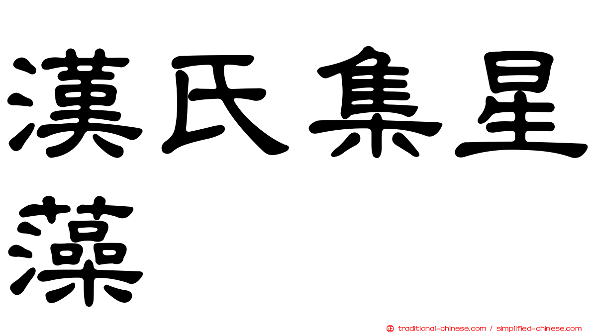 漢氏集星藻