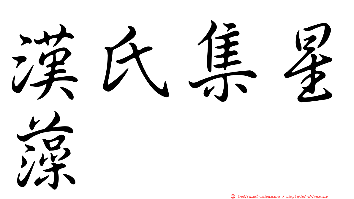 漢氏集星藻