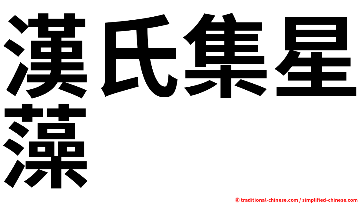 漢氏集星藻
