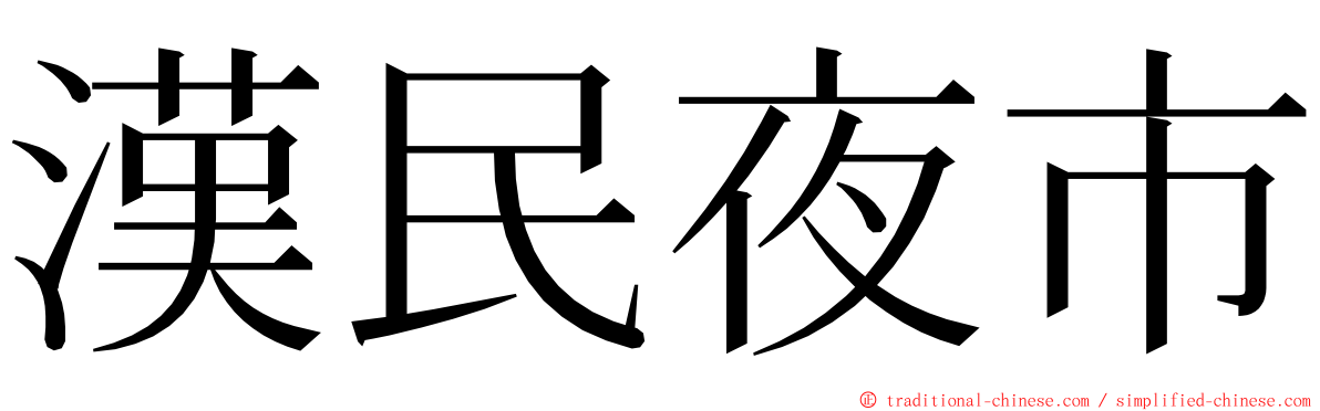 漢民夜市 ming font