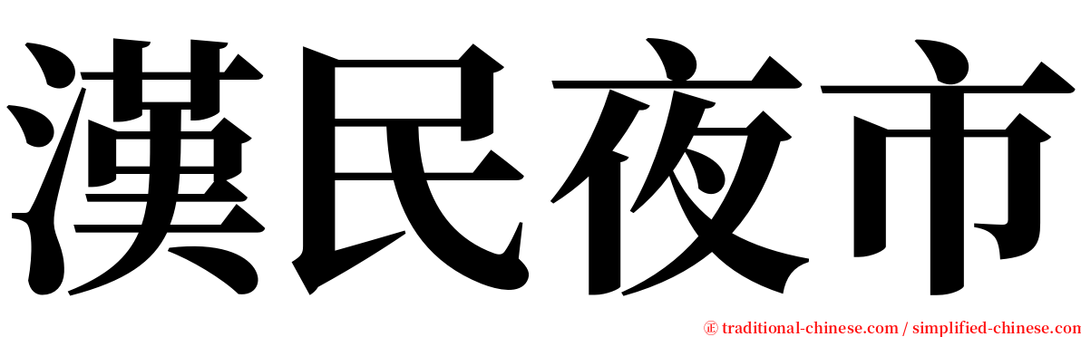 漢民夜市 serif font