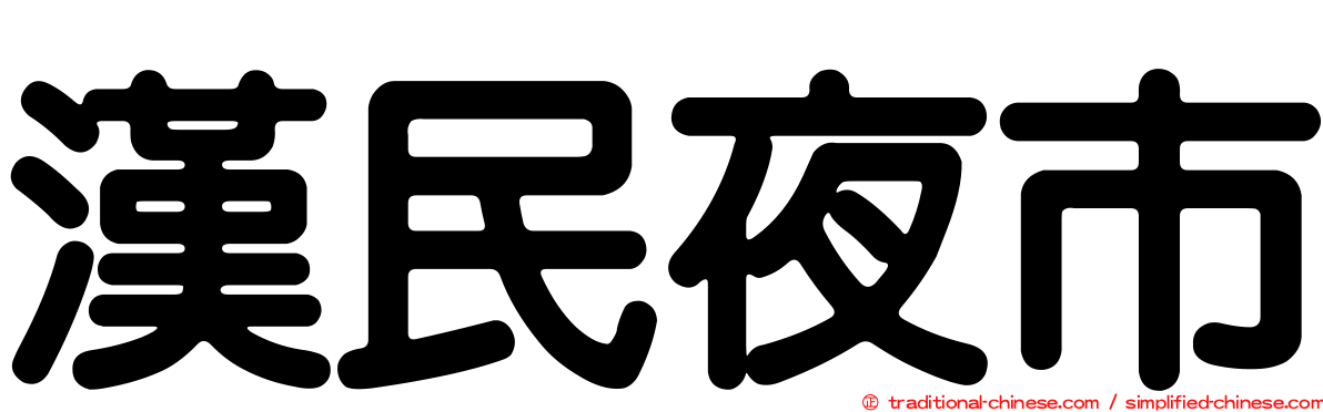 漢民夜市