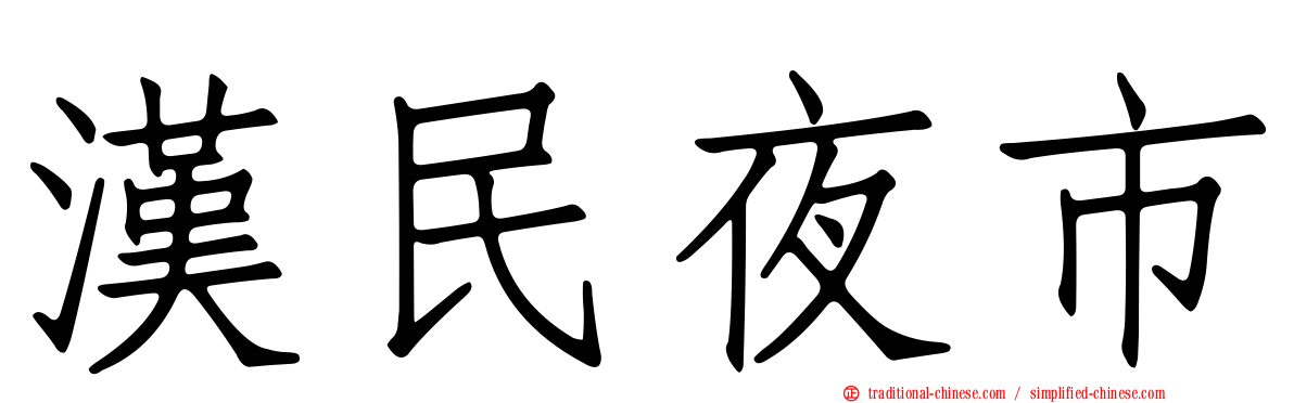 漢民夜市