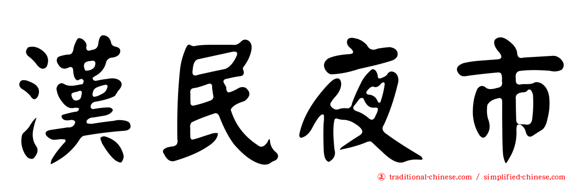 漢民夜市