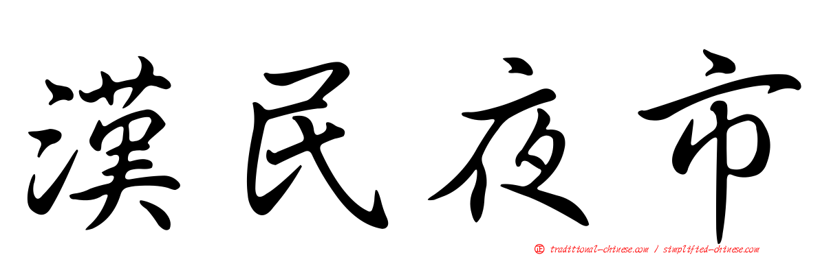 漢民夜市