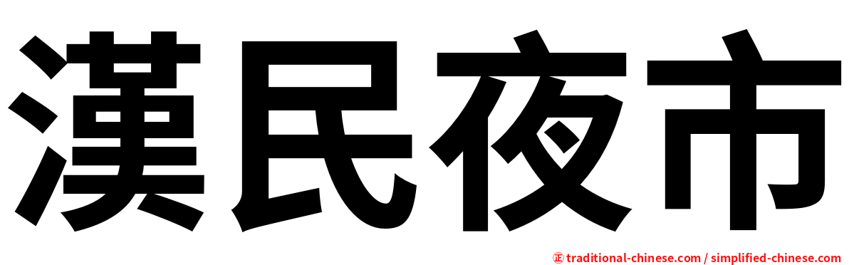 漢民夜市