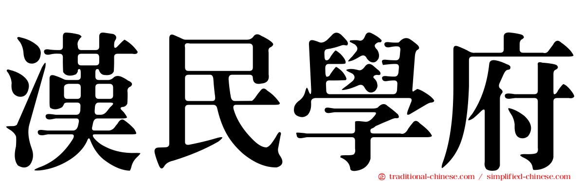 漢民學府