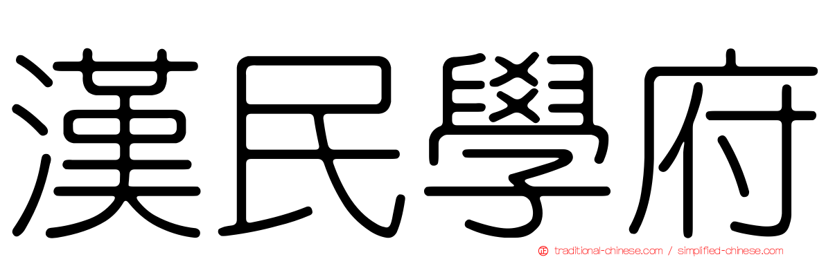 漢民學府