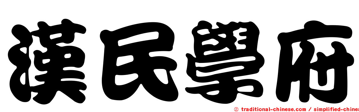 漢民學府