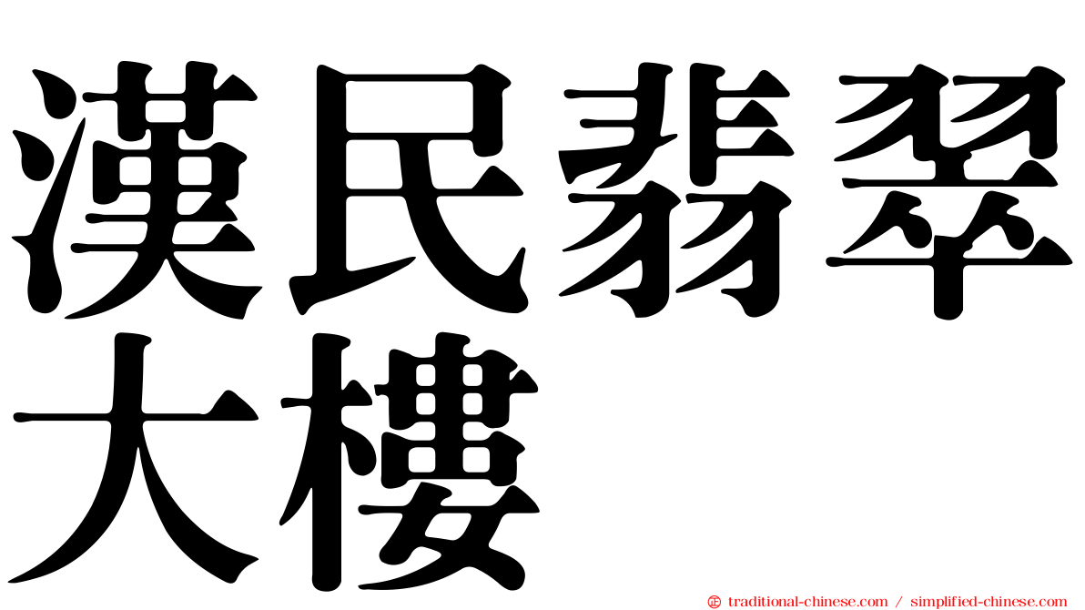 漢民翡翠大樓