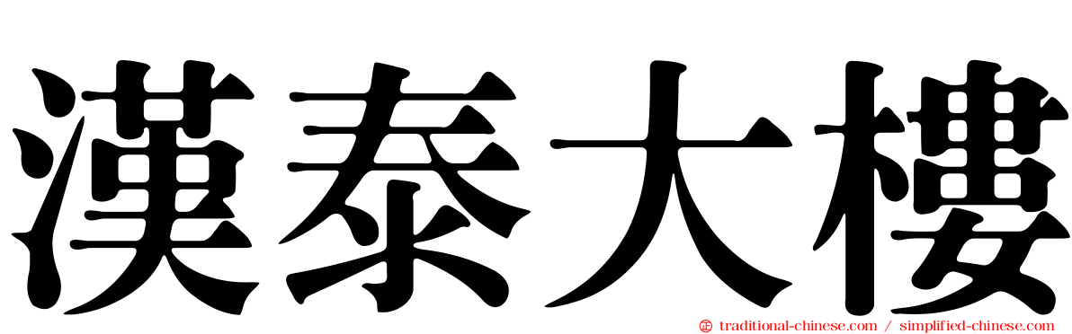 漢泰大樓