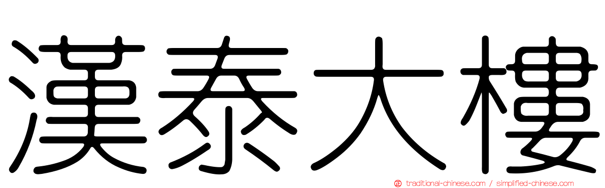 漢泰大樓