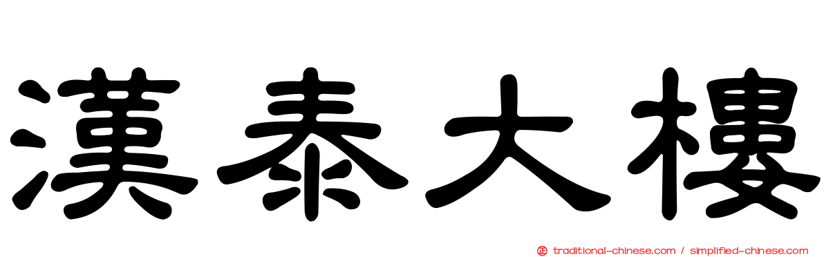 漢泰大樓