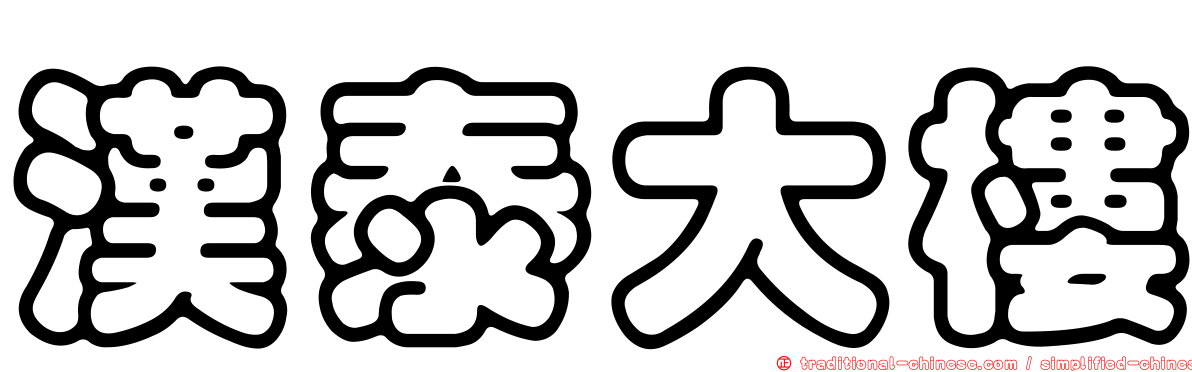 漢泰大樓