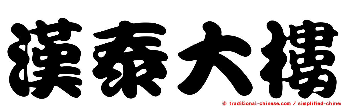 漢泰大樓