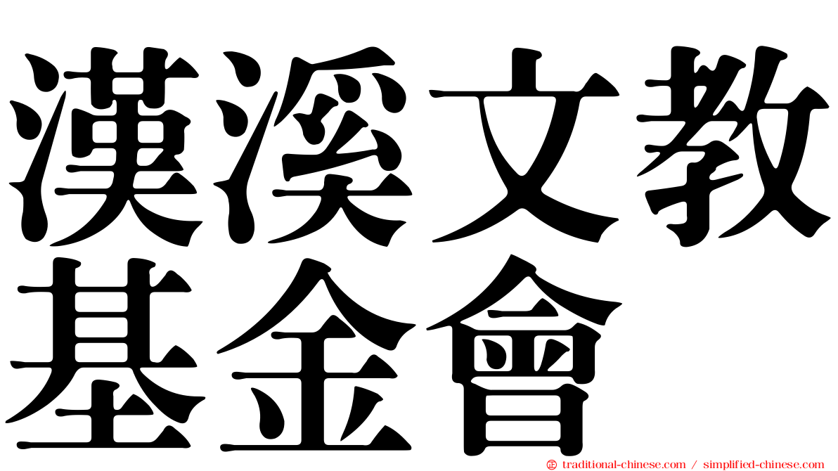 漢溪文教基金會