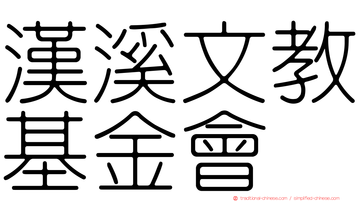 漢溪文教基金會