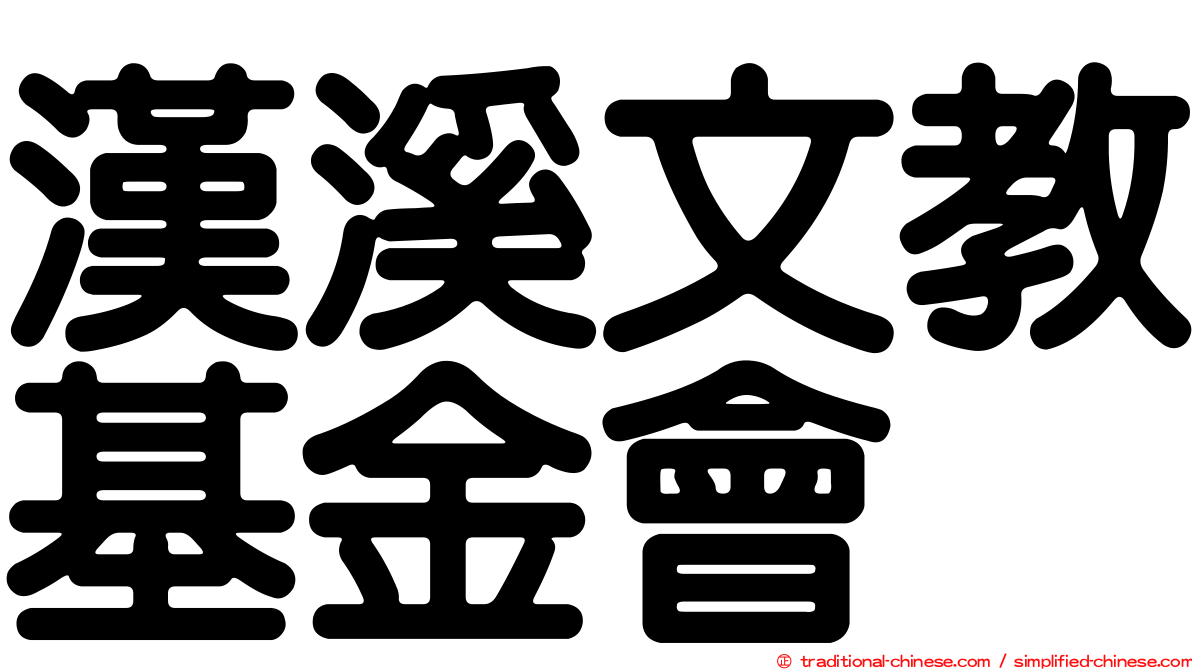 漢溪文教基金會