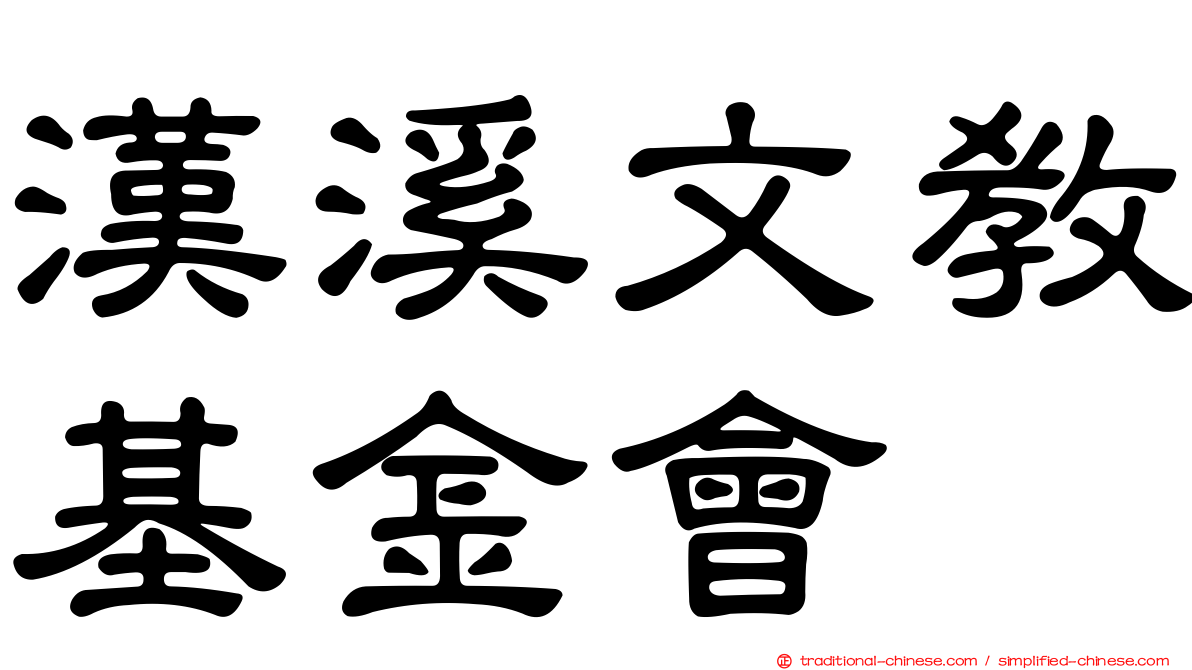 漢溪文教基金會
